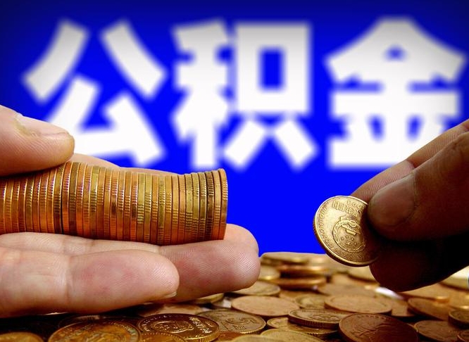 高密离开一个城市公积金可以全取出来吗（离开一座城市公积金）